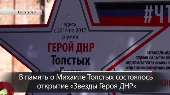 В память о Михаиле Толстых состоялось открытие «Звезды Героя ДНР»