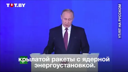 Путин объявил об испытаниях новой ракеты с ядерным двигателем