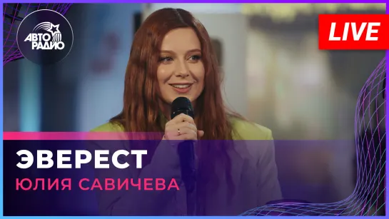 Юлия Савичева - Эверест (LIVE @Авторадио)