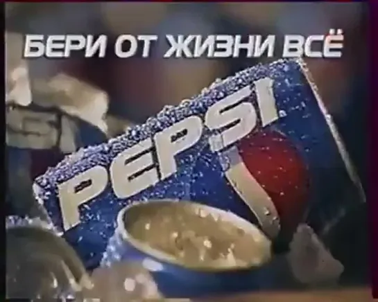 Pepsi - Бери от жизни все (1998 год)