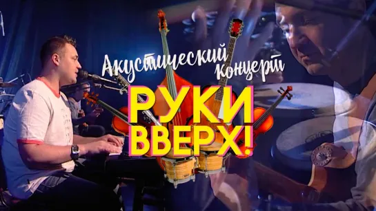 Руки Вверх! - Акустический концерт