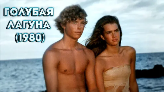 Голубая лагуна (1980)