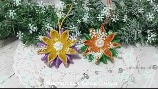 🌲ЕЛОЧНЫЕ ИГРУШКИ ЦВЕТОЧКИ из фоамирана 2022🎄DIY christmas ornaments 🎄ИГРУШКИ своими руками🎄