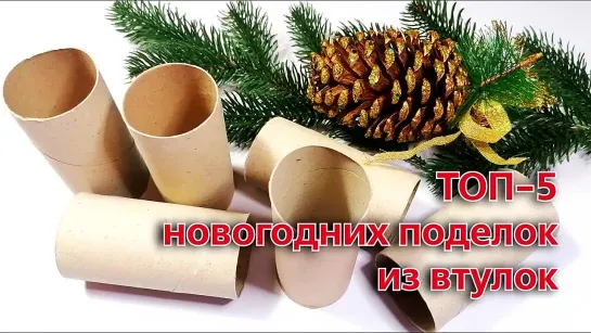 5 ИДЕЙ поделок к НОВОМУ ГОДУ и РОЖДЕСТВУ своими руками из втулок 🎄 Легко Просто Оригинально Красиво!