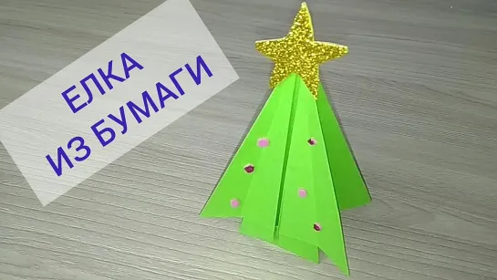 Ёлочка из БУМАГИ. Ёлка оригами. DIY