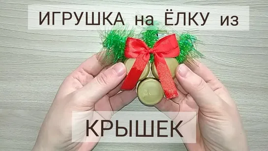 Игрушка на ёлку из КРЫШЕК. Игрушка на ёлку из подручных материалов.