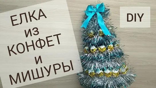 DIY Новогодняя елка своими руками. Ёлка из конфет. Ёлка из мишуры. Handmade Christmas tree