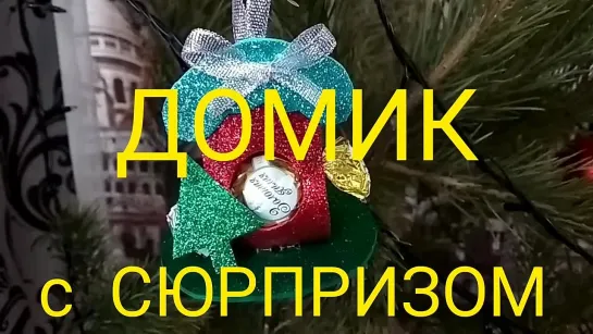 Новогодний домик Игрушка на ёлку из фоамирана в виде домика с конфетой Christmas ornaments