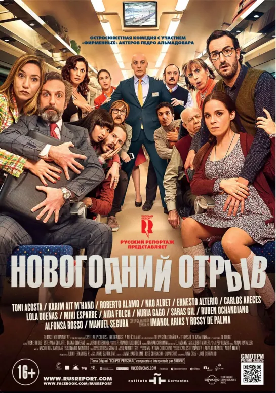 Новогодний отрыв (2016)