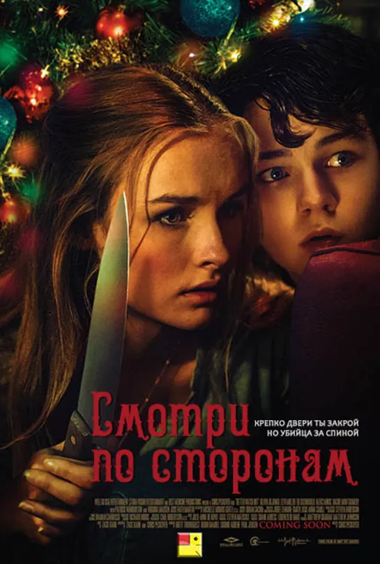 Смотри по сторонам (2016)