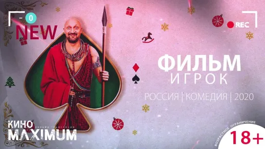 Игрок (2020)