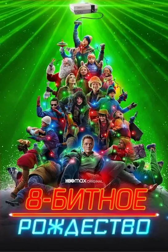 8-битное Рождество (2021).WEB-DL.1080p.