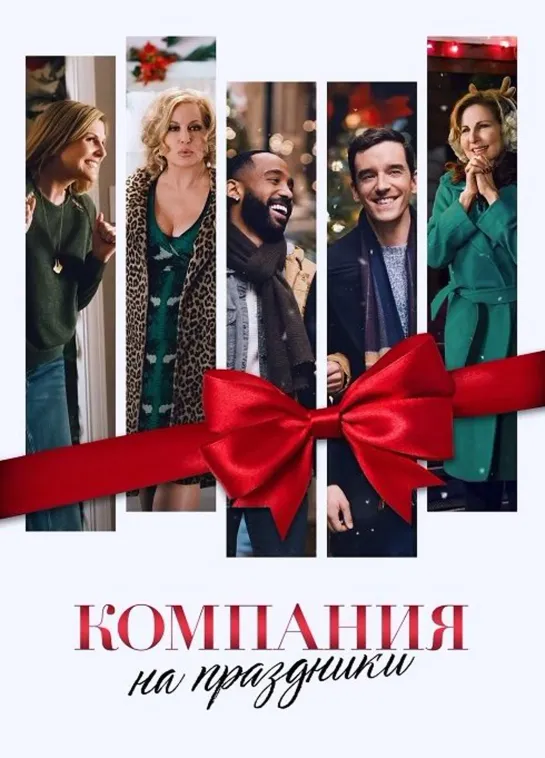 Компания на праздники (2021) HD