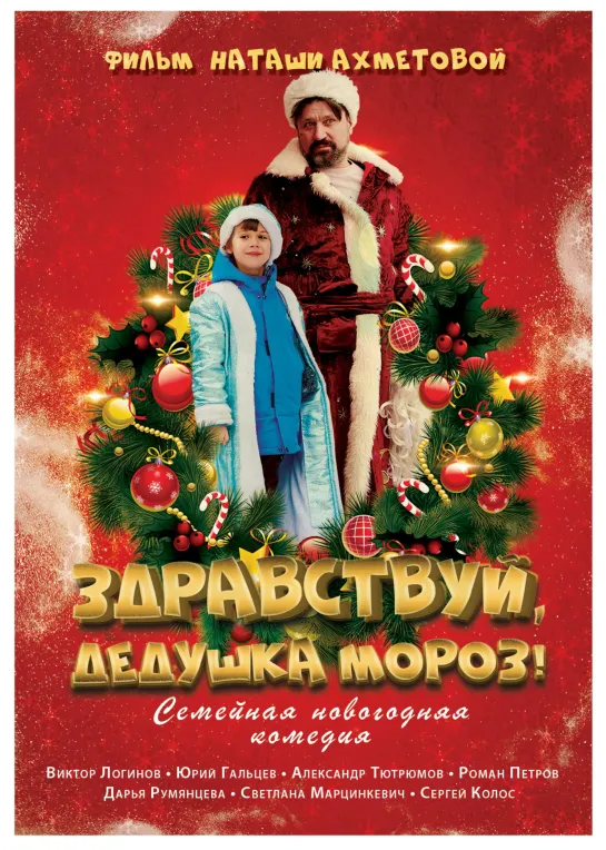 Здравствуй Дедушка Мороз [2021] (1080p)