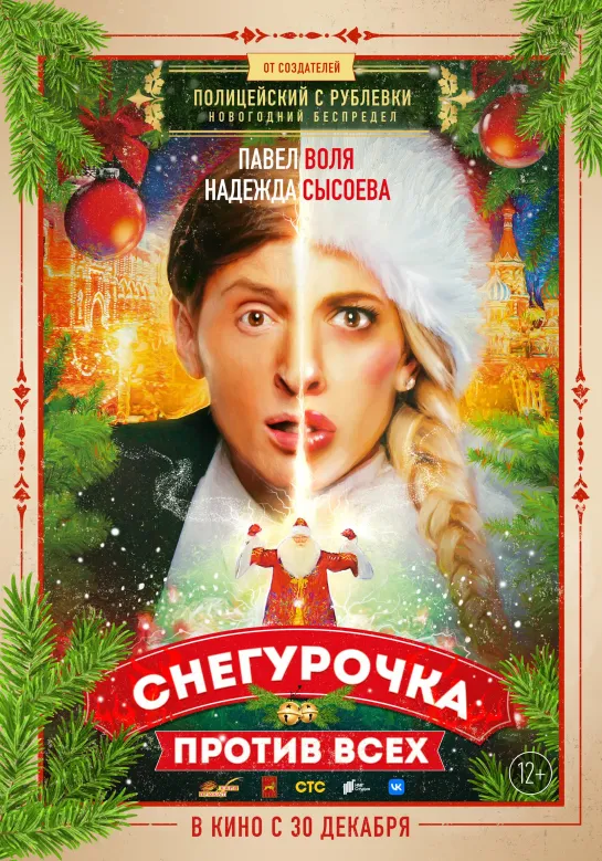 Снегурочка против всех (2021) WEBRip 720p