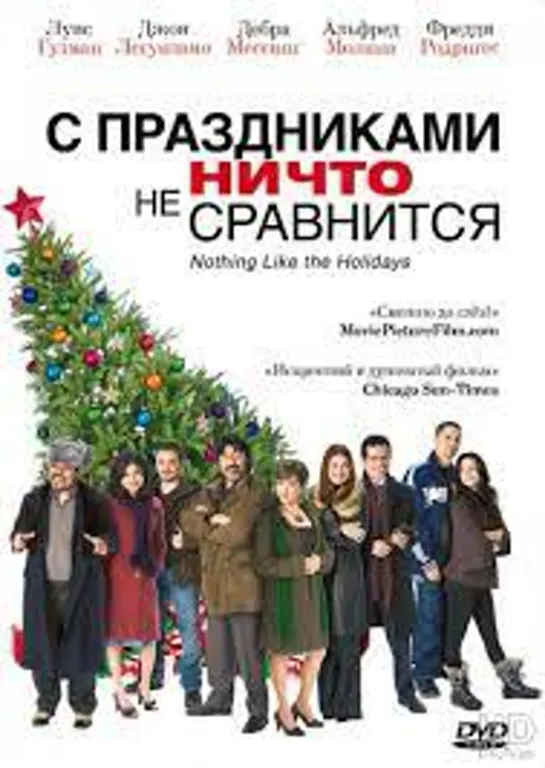 С праздниками ничто не сравнится (Nothing Like the Holidays) 2008