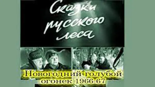 Голубой огонёк. Сказки русского леса (1966) _ Окрашенная версия