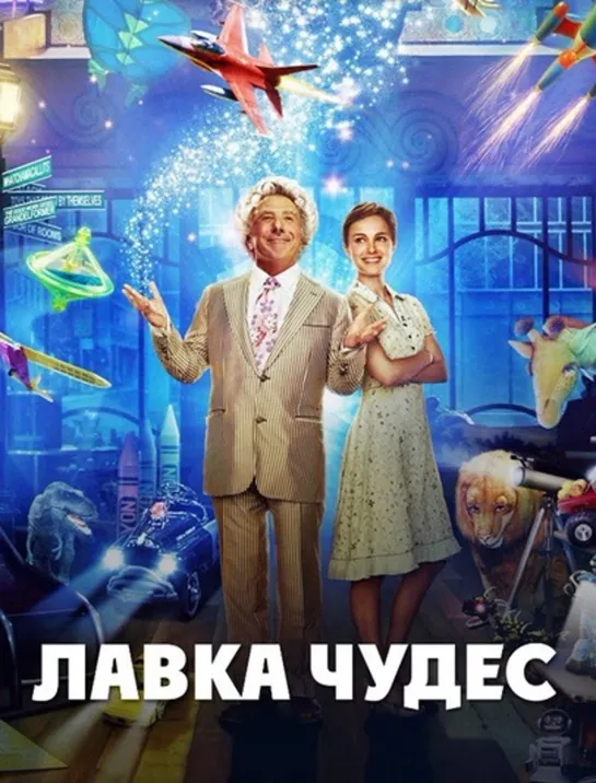 Лавка чудес (Mr. Magorium's Wonder Emporium) 2007