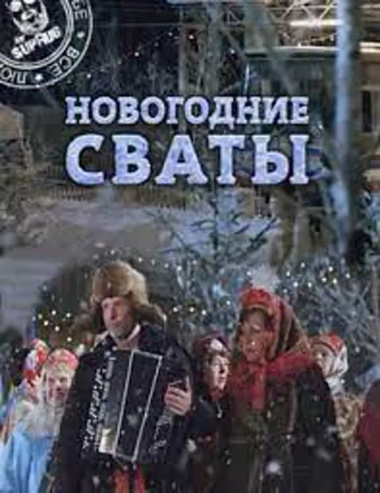 Новогодние сваты (2010)