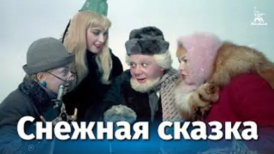 Снежная сказка (1959)