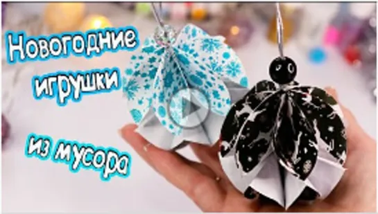 DIY Новогодние ИГРУШКИ НА ЕЛКУ своими руками! Простые поделки ИЗ МУСОРА на Новый Год