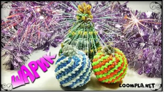 Шарик на ёлку из резинок. Лумигуруми. Rainbow Loom Christmas Ball Loomigurumi.