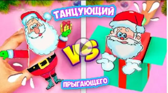 Новогодние поделки! Танцующий Санта VS Прыгающего Деда Мороза