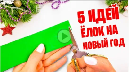 5 Идей как сделать Ёлку из бумаги 🎄 Diy paper Christmas tree