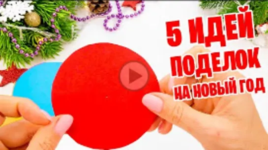 5 ИДЕЙ из бумаги Поделки на Новый год и Рождество #2