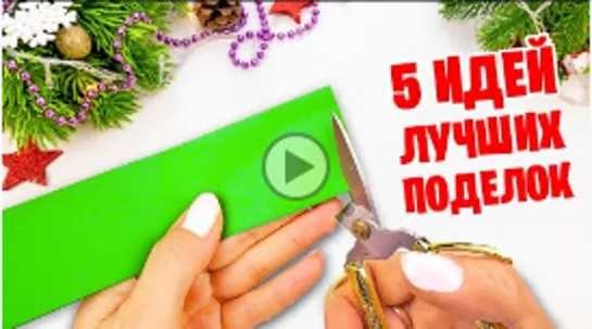 5 ИДЕЙ из бумаги Поделки на Новый год и Рождество #1