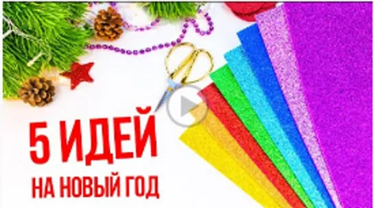 🎄 5 НОВОГОДНИЕ ИГРУШКИ из фоамирана на Ёлку своими руками🎄DIY Christmas Ornaments Foam