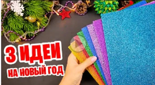 3 НОВОГОДНИЕ ИГРУШКИ из фоамирана на Ёлку своими руками 🎄DIY Christmas Ornaments glitter foam