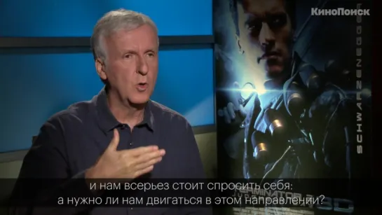 Джеймс Кэмерон о "Терминаторе 2"