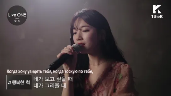 [рус.саб] [Exclusive Live Performance]  Suzy (수지) - Pretending to Be Happy (행복한 척)