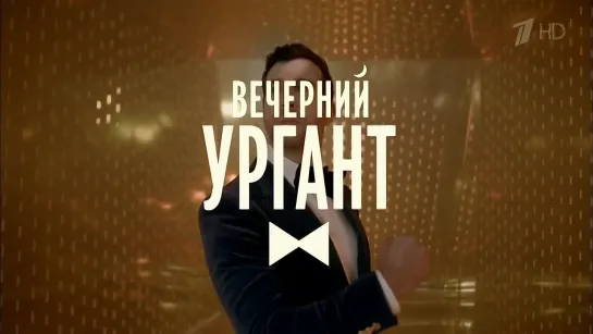 Вечерний Ургант. Сезон 9. Серия 86