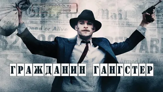 Гражданин гангстер (2011)