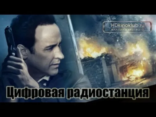 Цифровая радиостанция (2012)