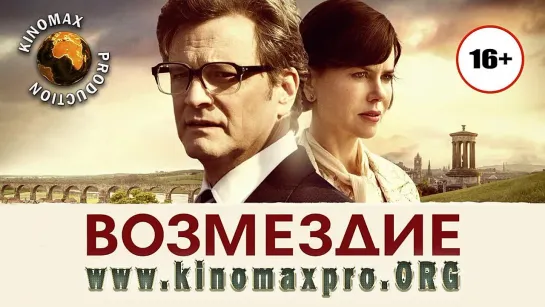 Возмездие (2013)