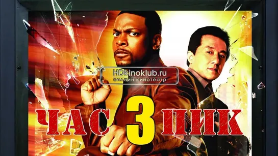 Час пик 3 (2007)