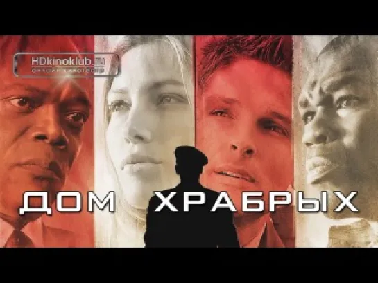 Дом храбрых (2006)