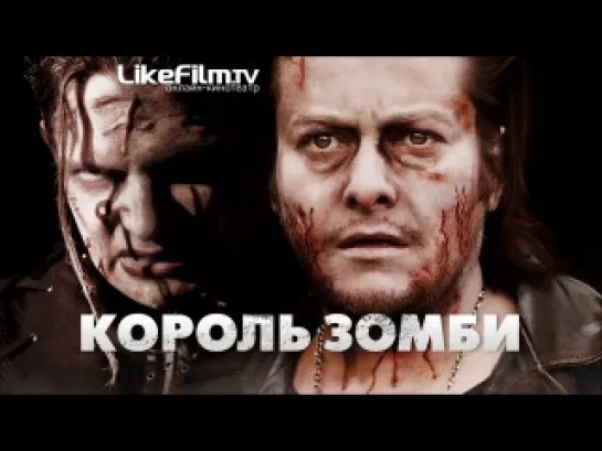 Король зомби (2013)