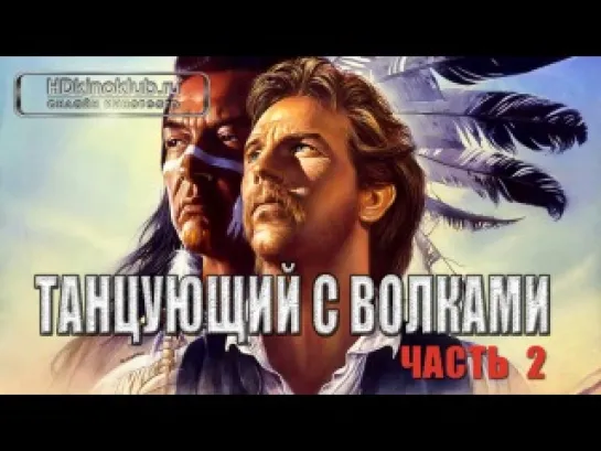 Танцующий с волками (1990) Часть 2