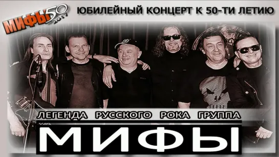 Группа МИФЫ  29.02.2017 -  Концерт в Jagger Club ( Преддверие 50-летия)   HD