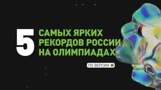 Самые яркие рекорды российских спортсменов на Олимпиадах