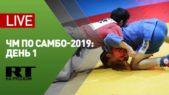 Чемпионат мира по самбо — 2019 в Сеуле. День 1