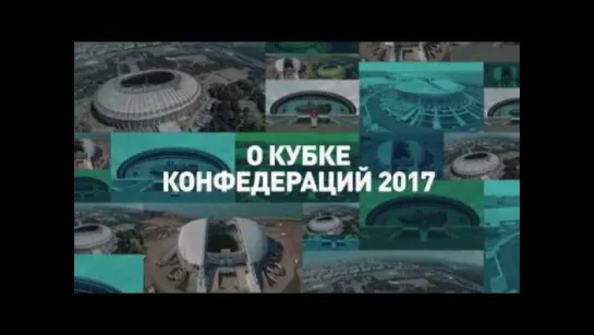 «Стадионы в России потрясающие»: участники и гости Кубка конфедераций подводят итоги соревнований