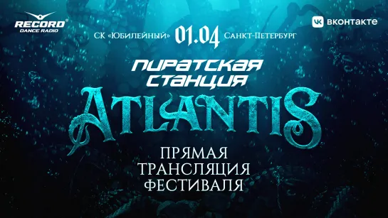 Прямая трансляция Пиратской Станции «Atlantis» из Санкт-Петербурга