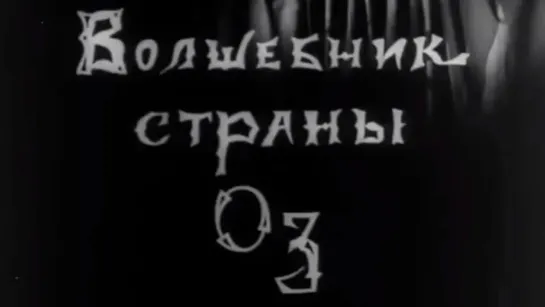 Детские телеспектакли - Волшебник страны Оз (1967). Телеспектакль | Золотая коллекция @SMOTRIM_KIDS