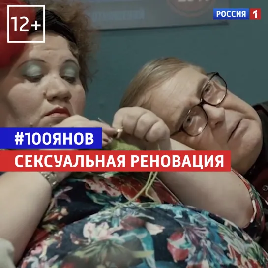 Сексуальная реновация — 100ЯНОВ — Россия 1​