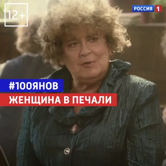 Женщина в печали — 100ЯНОВ — Россия 1